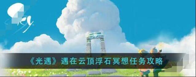 光遇浮石