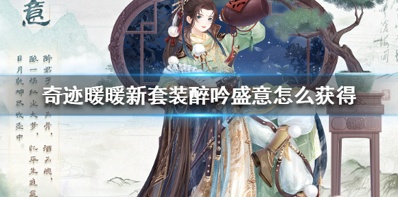 奇迹暖暖新套装醉吟盛意怎么获得 奇迹暖暖新套装醉吟盛意免费获得方法