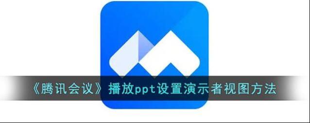 腾讯会议演讲者
