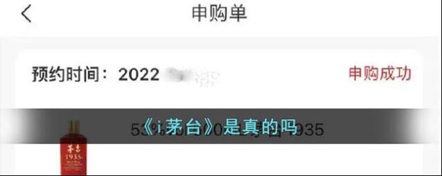 《i茅台》是真的吗