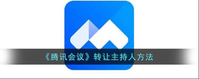 腾讯会议主持人
