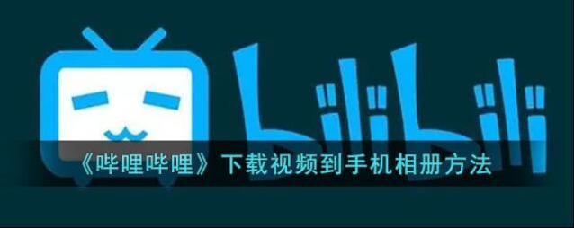 哔哩哔哩本地相册