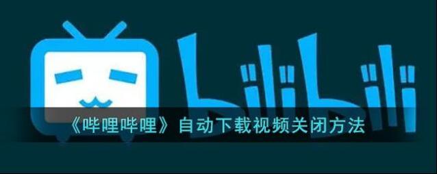 哔哩哔哩打开软件