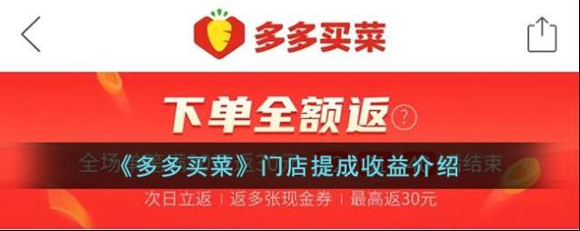 《多多买菜》门店提成收益介绍