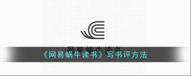 网易蜗牛读书选择