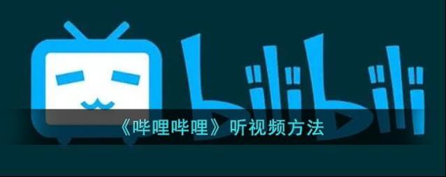 哔哩哔哩视频