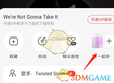 网易云音乐一起听歌