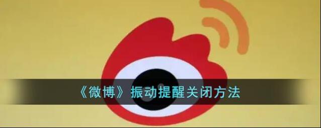 微博振动