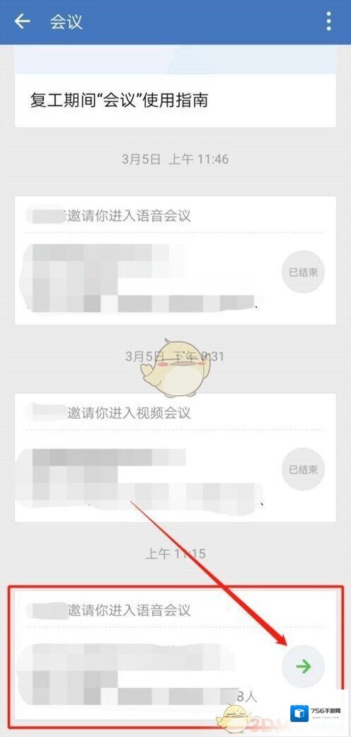 企业微信视频会议