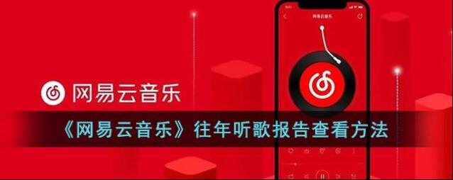 网易云音乐年度报告