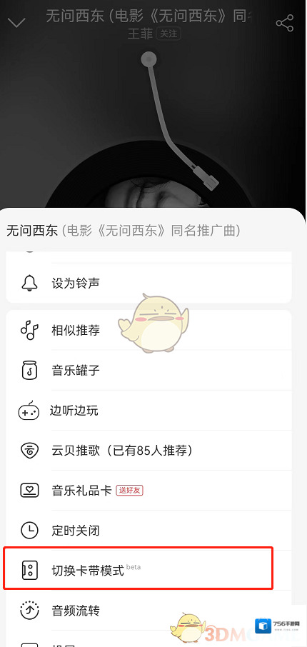 网易云音乐模式