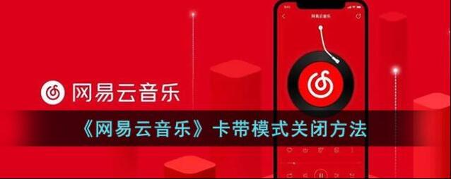 网易云音乐卡带