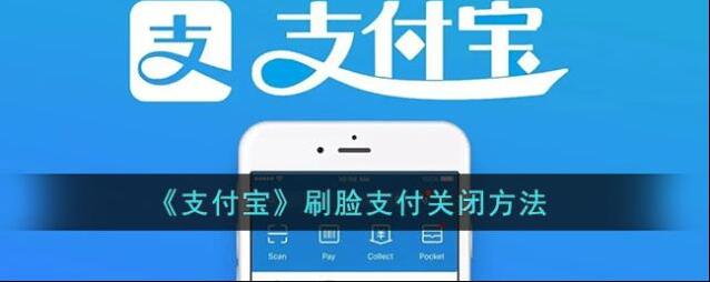 《支付宝》刷脸支付关闭方法