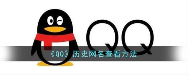 QQ历史头像