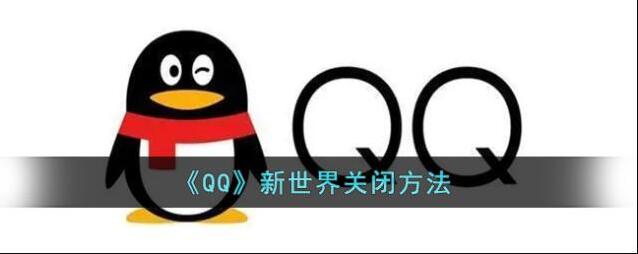 QQ关闭