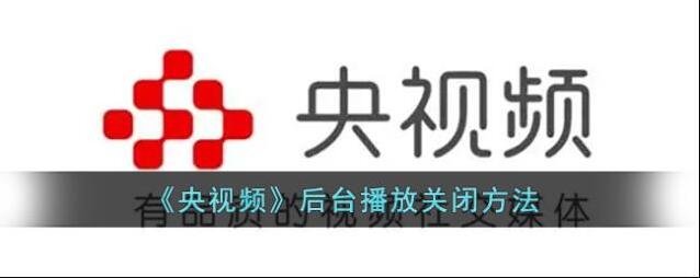 央视频后台播放
