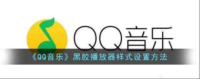 QQ音乐样式