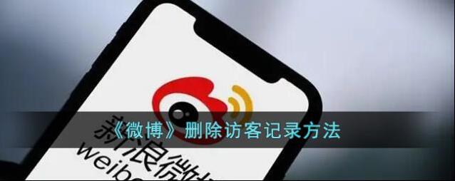 微博删除