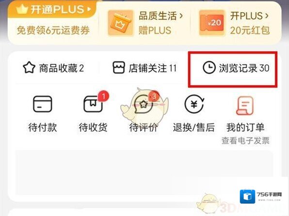 京东浏览记录