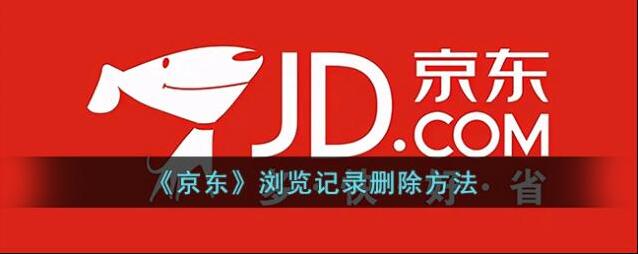 《京东》浏览记录删除方法