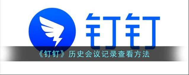 《钉钉》历史会议记录查看方法