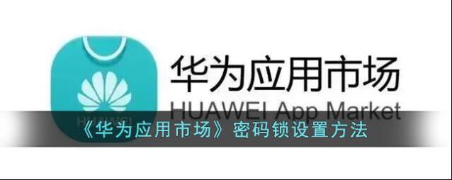 华为应用市场应用锁
