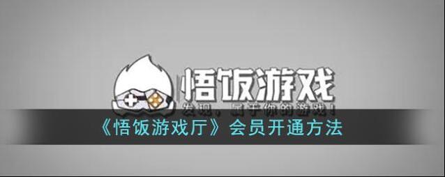 悟饭游戏厅悟饭