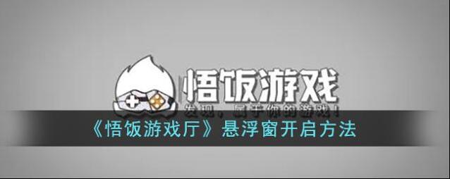 悟饭游戏厅点击