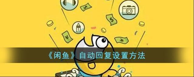 闲鱼设置