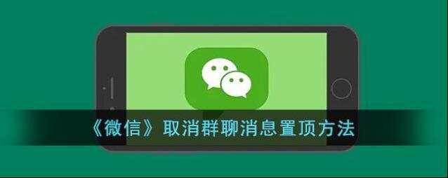 《微信》取消群聊消息置顶方法