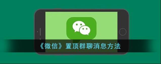 《微信》置顶群聊消息方法