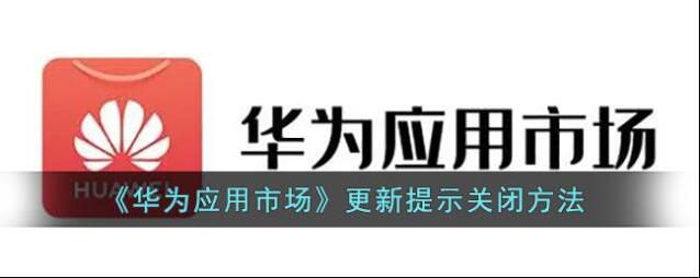 华为应用市场提示
