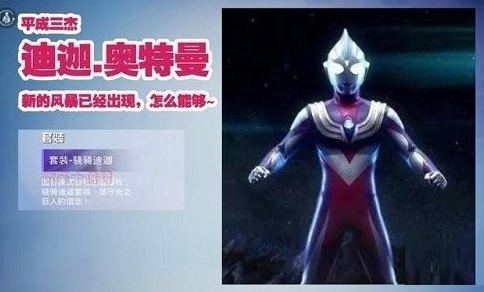 和平精英迪迦