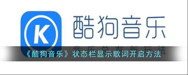 酷狗音乐状态栏