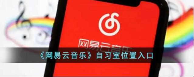 《网易云音乐》自习室位置入口