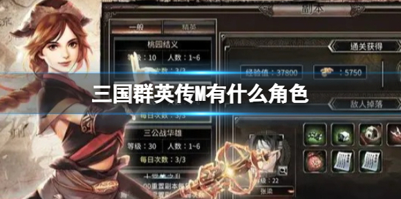 三国群英传M有什么角色 扮演角色介绍