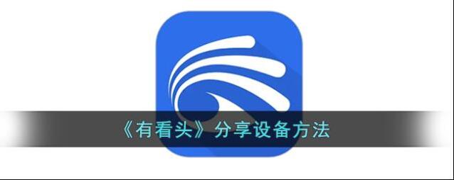 有看头分享