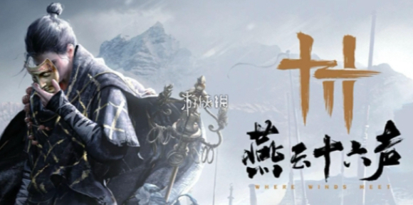 燕云十六声稚子