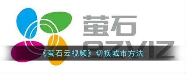 萤石云视频城市