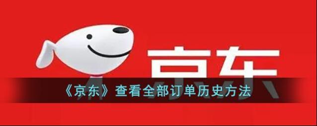 《京东》查看全部订单历史方法