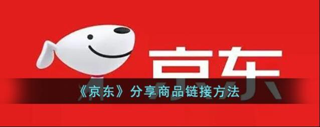 《京东》分享商品链接方法