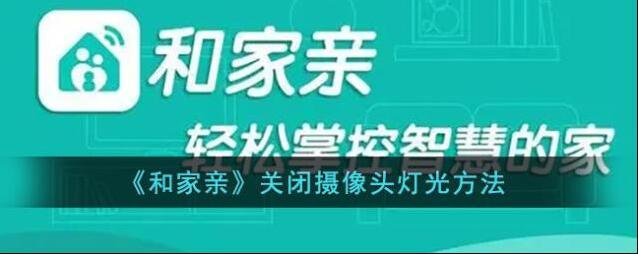 和家亲关闭摄像头