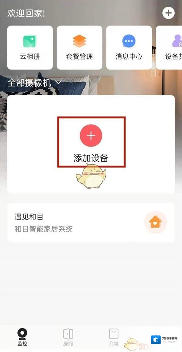 和家亲添加
