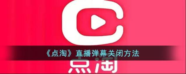 点淘打开