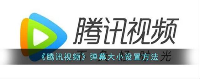 腾讯视频弹幕