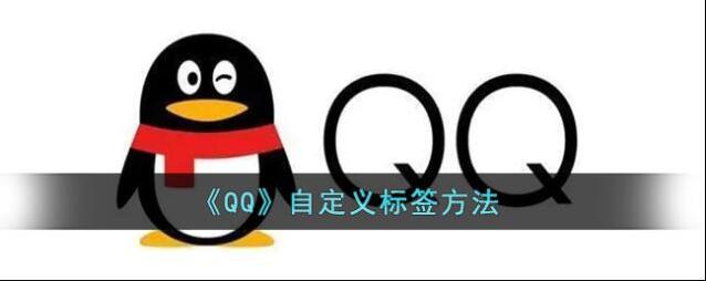 QQ自定义标签