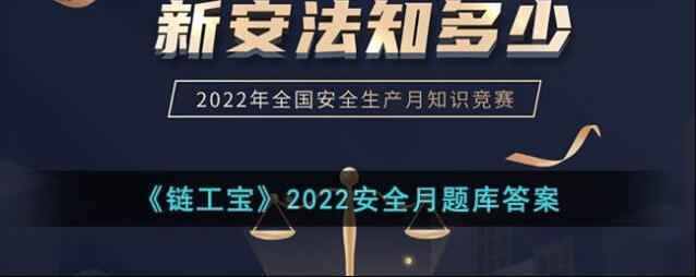 《链工宝》2022安全月题库答案