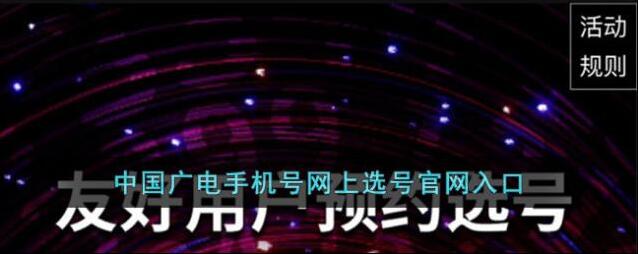 中国广电手机号网上选号官网入口