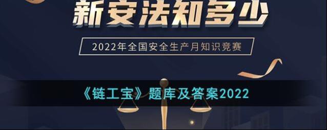 《链工宝》题库及答案2022