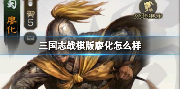 三国志战棋版廖化